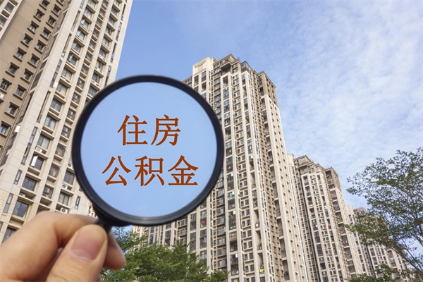 信阳封存公积金提出（封存住房公积金提取秒到账吗）
