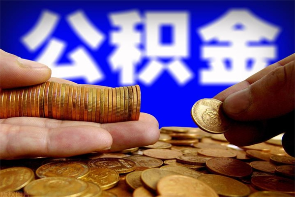信阳在职期间住房公积金可以取出来吗（在职情况下公积金可以取吗）