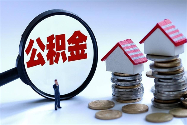 信阳封存公积金取（封存的公积金提取要多久到账）