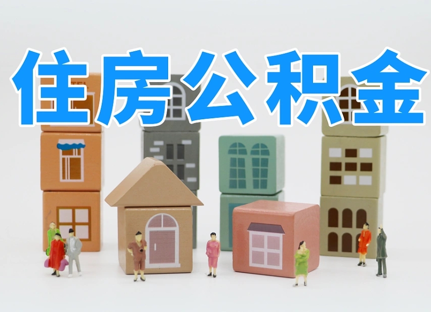 信阳公积金按月取（公积金按月提取好还是按年提取好）