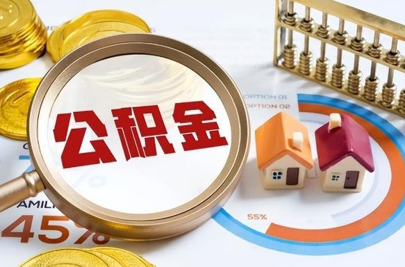 信阳公积金的钱什么时候可以提出来（公积金的钱什么时候可以到账）
