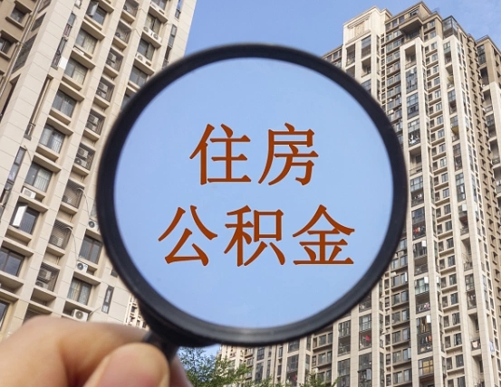 信阳公积金封存网上怎么取（住房公积金封存网上怎么取）