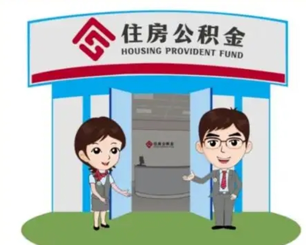 信阳离职住房公积金怎么取（离职住房公积金如何提取）