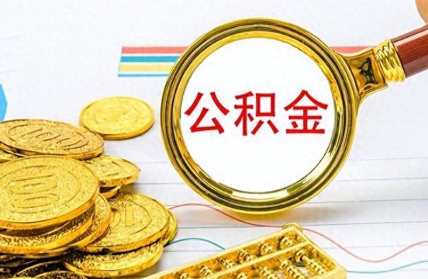信阳公积金取封存（公积金封存提取需要什么）