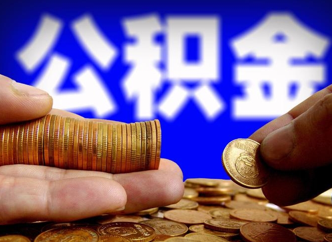 信阳离职提住房公积金（离职公积金提取手续流程）
